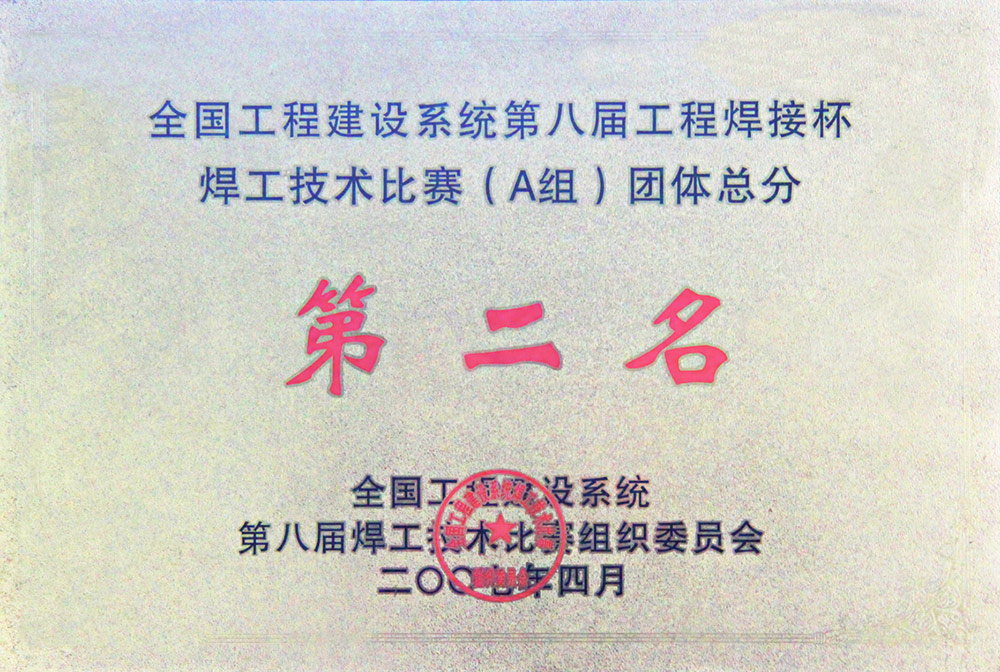 1.公司承辦全國工程建設(shè)系統(tǒng)第八屆焊工技術(shù)大賽，并榮獲團體總成績第二名.JPG